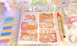 小麻薯手帐排版大全