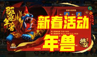 造梦西游3修改年兽