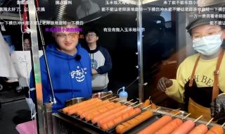 十根烤肠是什么梗